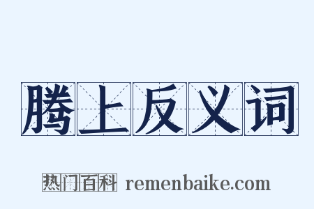 腾上反义词是什么意思的图片